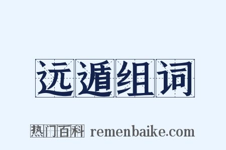 远遁组词是什么意思的图片